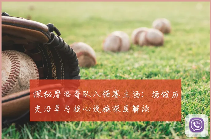 探秘摩洛哥队八强赛主场:场馆历史沿革与核心设施深度解读
