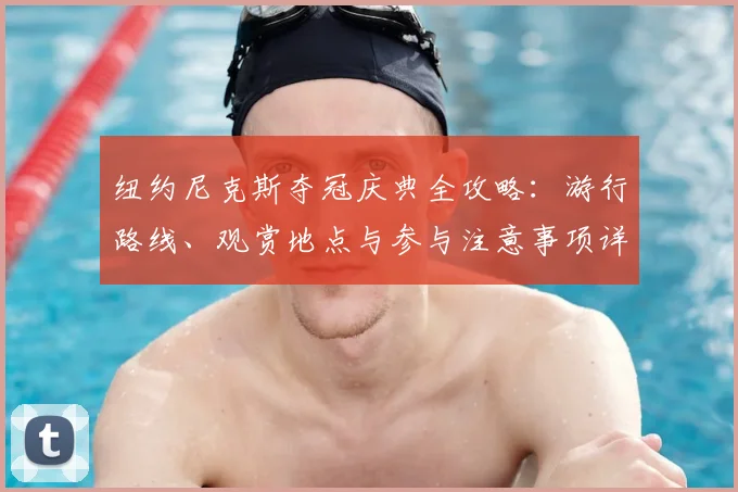 纽约尼克斯夺冠庆典全攻略:游行路线、观赏地点与参与注意事项详解